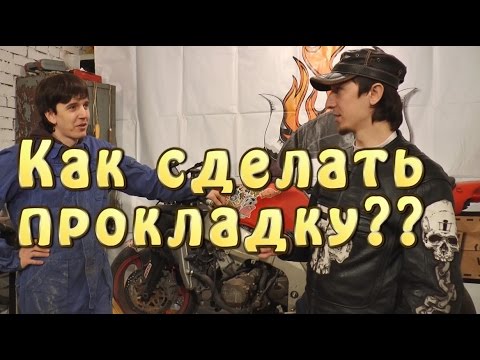 [И.М.] Как сделать прокладку?