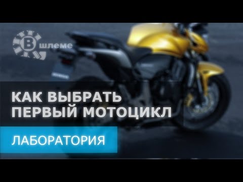 Как выбрать первый мотоцикл - Лаборатория "В шлеме", Moto Nexus