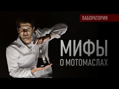 МИФЫ о мото-маслах - Лаборатория "В шлеме"