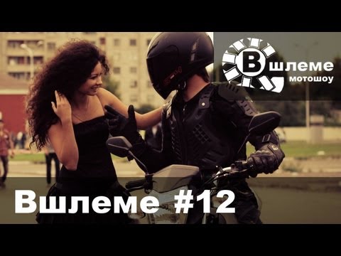 Девушки дают мотоциклистам в 5 раз чаще! (18 ) - Вшлеме #12