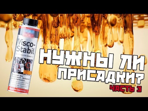 ПРАВДА О МАСЛАХ часть 3. Нужны ли присадки?