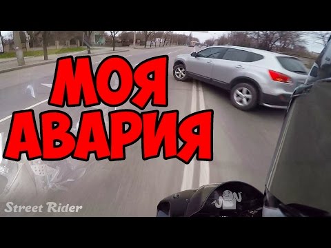 Моя авария | My crash