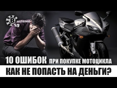 10 ОШИБОК при покупке мотоцикла - В шлеме
