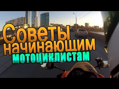 Предсезонные советы начинающим мотоциклистам.