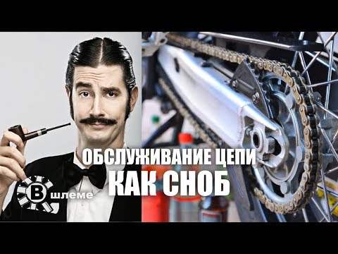 Как обслуживать цепь на мотоцикле - В шлеме