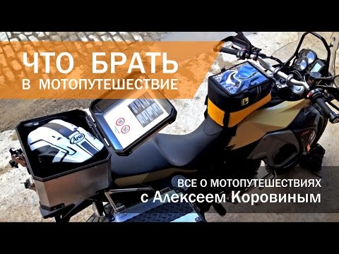 3 Эпизод. "Что брать в мотопутешествие"