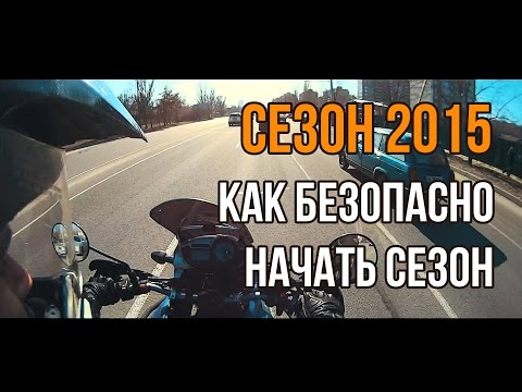 Открытие сезона 2015 и пару советов как безопасно начать мотосезон