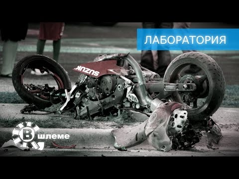 Фатальные ошибки мотоциклистов - Лаборатория "В шлеме"